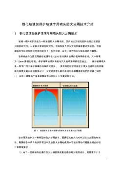 钢化玻璃加窗喷防火分隔技术介绍