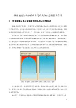 钢化玻璃加窗喷防火分隔技术介绍 (2)
