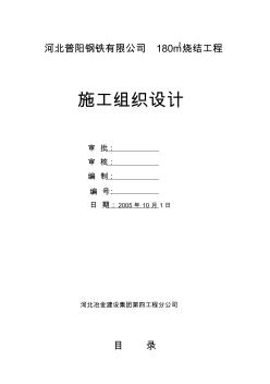 钢厂180平米烧结工程施工组织设计