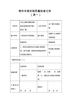 钢吊车梁安装质量检查记录—(表一)