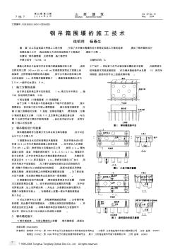 鋼吊箱圍堰的施工技術