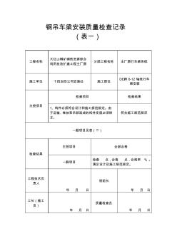 钢吊车梁安装质量检查记录—表一