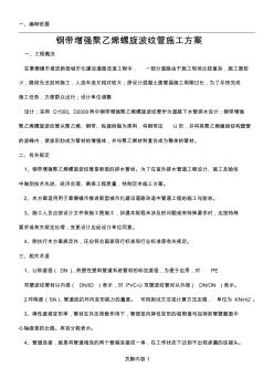 鋼帶增強(qiáng)聚乙烯螺旋波紋管施工方案 (3)