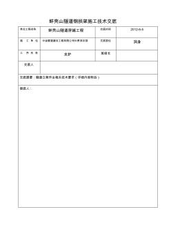 鋼拱架施工技術(shù)交底