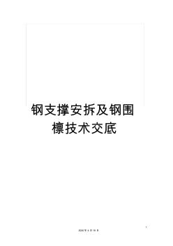 钢支撑安拆及钢围檩技术交底(20200730163620)