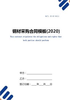 鋼材采購(gòu)合同模板(2020)