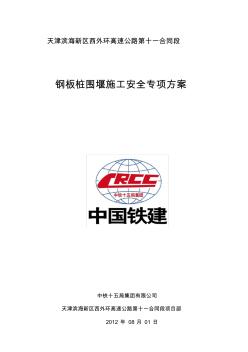 鋼板樁圍堰施工安全專項施工方案