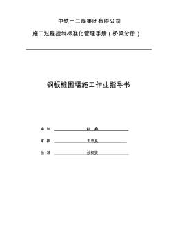 鋼板樁圍堰施工作業(yè)指導書