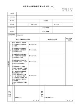 鋼板梁制作檢驗批質量驗收記錄(一)市政質檢