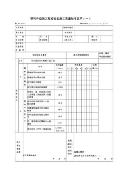 钢构件组装工程检验批施工质量验收记录(一)