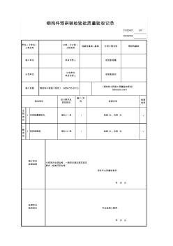 钢构件预拼装检验批质量验收记录