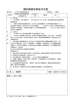 钢柱钢梁安装技术交底