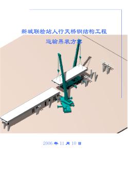 鋼橋吊裝新方案