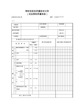 鋼樁檢驗批質量驗收記錄(成品鋼樁質量檢驗)