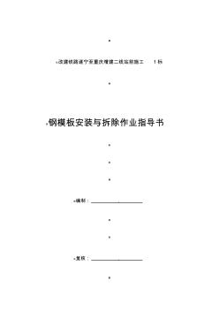 钢模板安装与拆除作业指导书参考资料