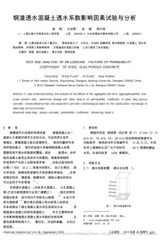 鋼渣透水混凝土透水系數(shù)影響因素試驗(yàn)與分析_楊剛