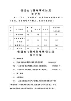 鋼煙囪內(nèi)壁防腐施工方案(20201021130621)