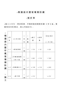 钢烟囱内壁防腐施工方案(20201026100611)