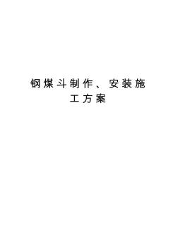 鋼煤斗制作、安裝施工方案知識分享