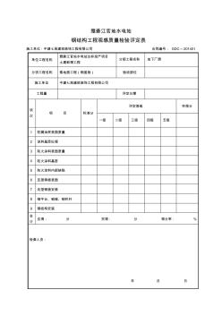 鋼蓋板安裝工程檢驗(yàn)批質(zhì)量驗(yàn)收記錄表