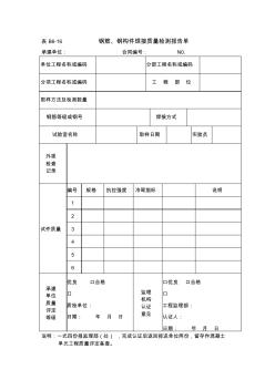 钢筋、钢结构焊接质量检测报告单