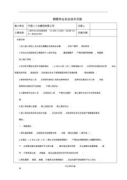 钢筋作业安全技术交底大全