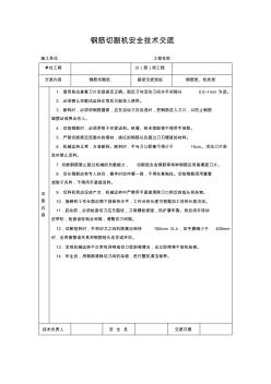 钢筋切割机安全技术交底 (2)