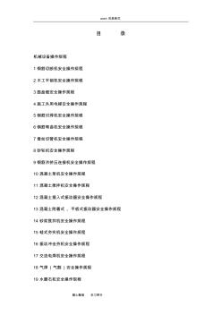 鋼筋切斷機(jī)安全操作規(guī)程完整