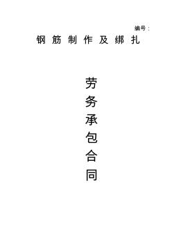 鋼筋制作及綁扎勞務(wù)承包合同(1)