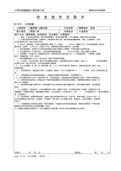 钢筋制安安全技术交底