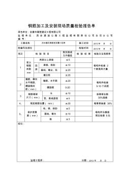 钢筋加工及安装现场质量检验报告单