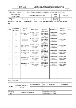 钢筋加工检验批质量验收记录原始记录