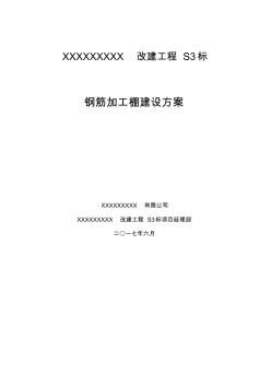 鋼筋加工棚建設(shè)方案