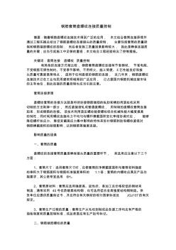 鋼筋套筒直螺紋連接質(zhì)量控制