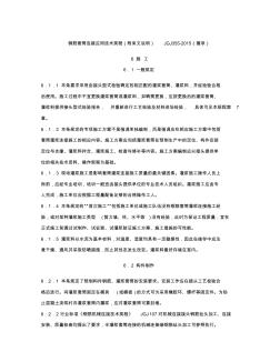 钢筋套筒连接应用技术规程(附条文说明)JGJ355-2015(摘录)