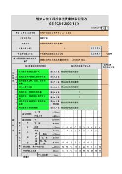 钢筋安装工程检验批质量验收记录表 (4)