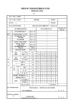 鋼筋安裝檢驗批記錄表