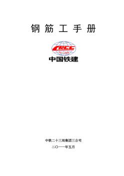 鋼筋工手冊(cè)完全版