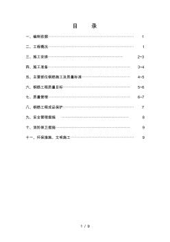 鋼筋工程分項(xiàng)施工方案