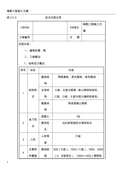 钢筋施工方案技术交底