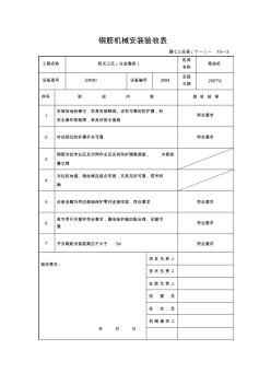 钢筋机械安装验收表 (2)