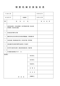 钢筋机械安装验收表