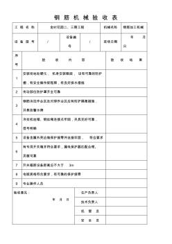 钢筋机械验收表