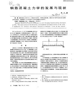 鋼筋混凝土力學(xué)的發(fā)展與現(xiàn)狀