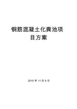 钢筋混凝土化粪池项目方案