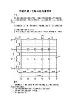 鋼筋混凝土及砌體結(jié)構(gòu)課程設(shè)計