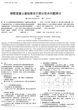 钢筋混凝土基础梁设计部分技术问题探讨