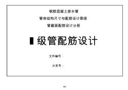 钢筋混凝土排水管_一级管配筋设计图册(20200925005742)