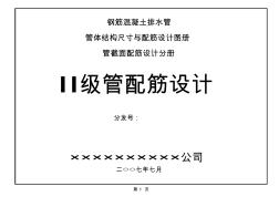 鋼筋混凝土排水管二級管配筋設(shè)計圖冊58頁