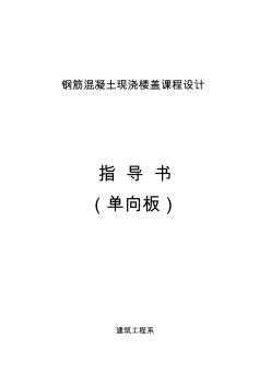 钢筋混凝土现浇楼盖课程设计指导书